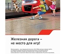 Месячник по предупреждению детского травматизма «Уступи дорогу поездам»